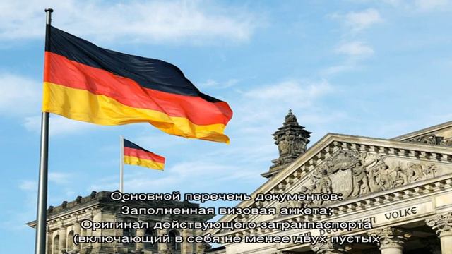 Виза в Германию смотреть онлайн