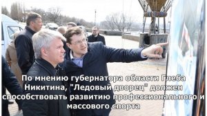 Колобков: ледовый дворец в Нижнем Новгороде будет мультифункциональный