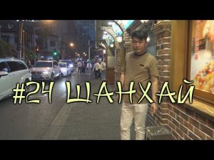 #24 Шанхай. Уйгуры, подошвы носков и уличная еда. Ночная жизнь в большом городе.