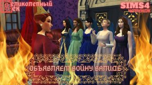ВЕЛИКОЛЕПНЫЙ ВЕК СЕРИЯ 052. ЧЕЛЛЕНДЖ СИМС 4. БАЛИ БЕЙ ИДЕТ К ЭЛЕНИКЕ. ИБРАГИМ ПРОБИВАЕТ ДНО