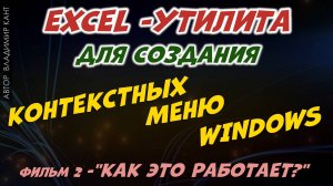 Контекстные меню  -это Мощный инструмент в любых руках (Как это работает) -Часть 2