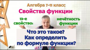 Нечётность функции. Является ли нечётной функция. Свойства функции. Алгебра 7-11 класс
