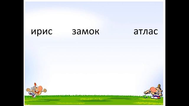 1 класс. Русский язык. Ударение. Ударный и безударный слог смотреть онлайн