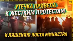 Утечка привела к жестким протестам и лишению поста министра