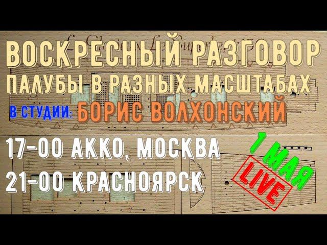 Воскресный разговор  Палубы в разных масштабах