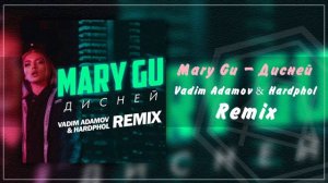 Mary Gu - Дисней (Vadim Adamov & Hardphol Remix)