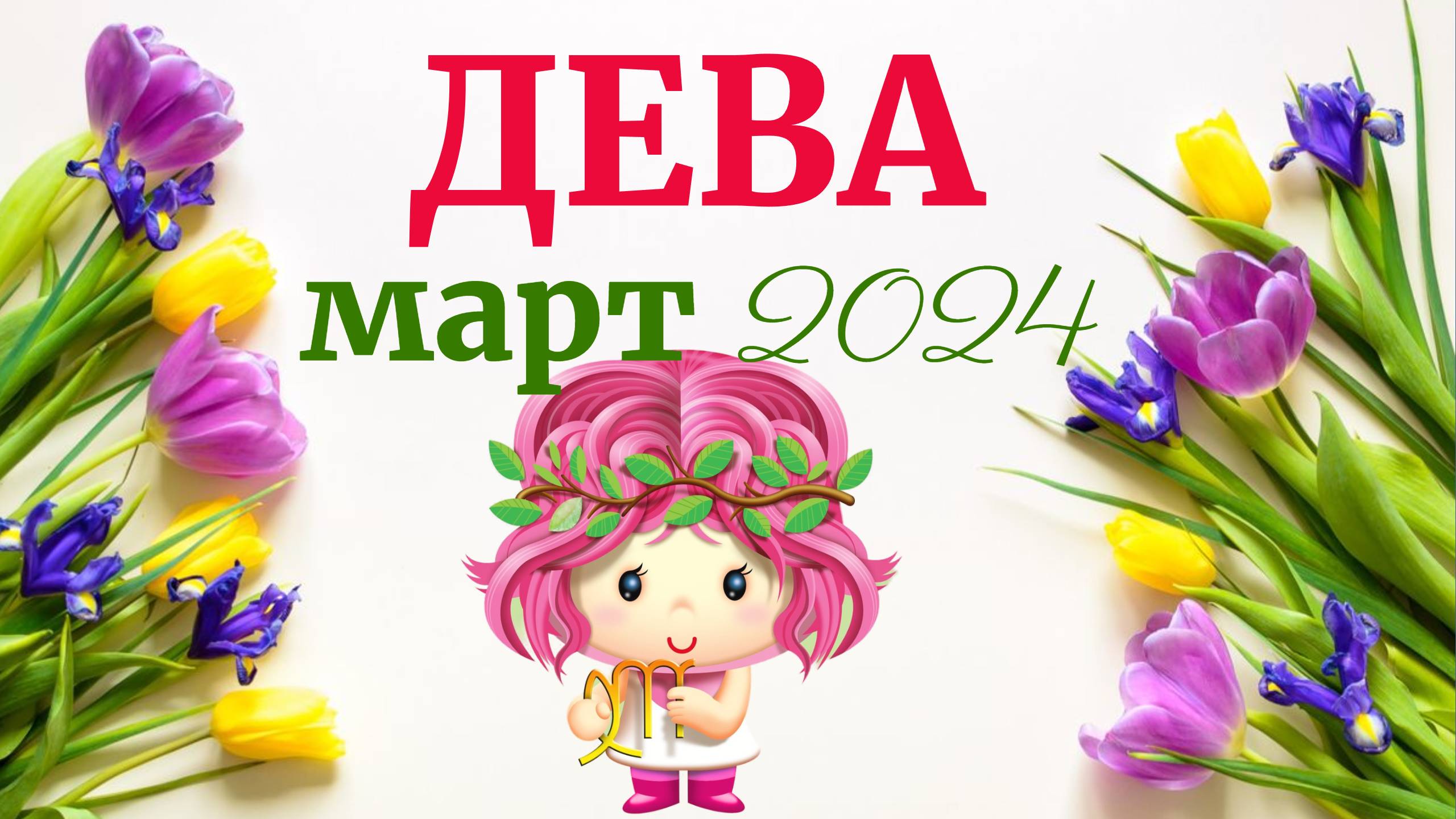 Дева прогноз на март 2024. Дева прогноз на март 2024. Дева 2022. Март для всех знаков зодиака. Гороскоп на март дева 2024.