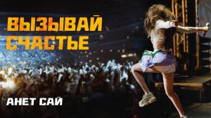 Анет Сай - Вызывай счастье (Премьера трека, 2019)