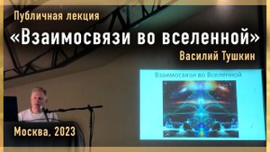 Публичная лекция «Взаимосвязи во вселенной» (Москва, 2023)