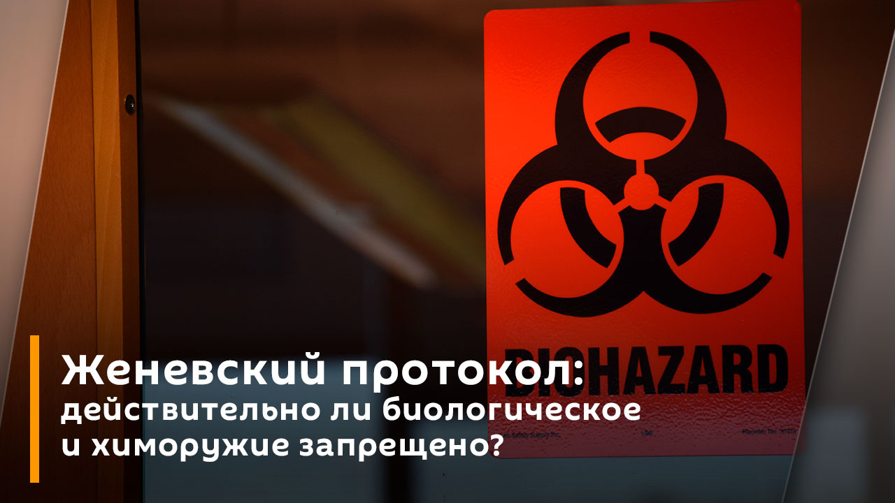 Женевский протокол: действительно ли биологическое и химоружие запрещено?