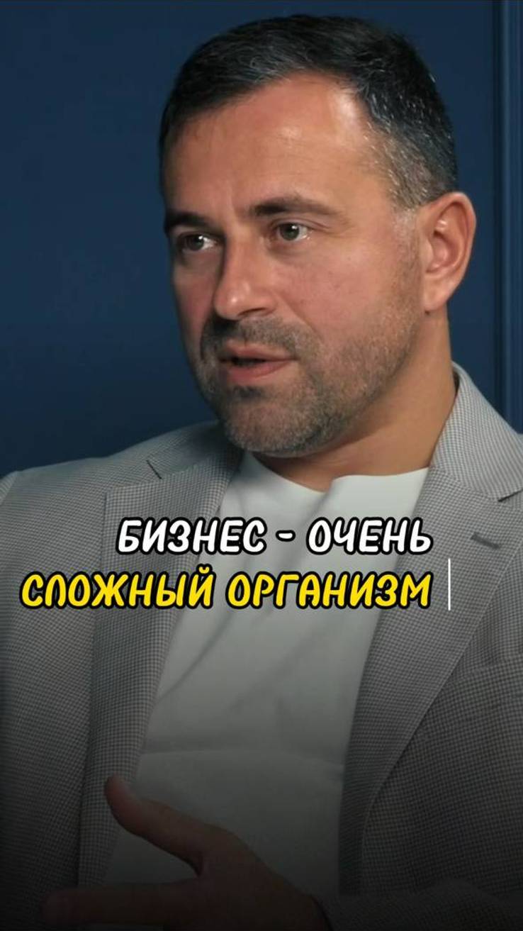 Бизнес- очень сложный организм #стратегия  #мышление  #бизнес