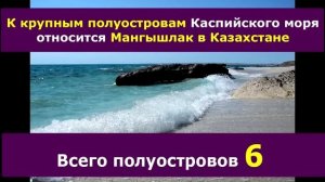7 фактов про Каспийское море