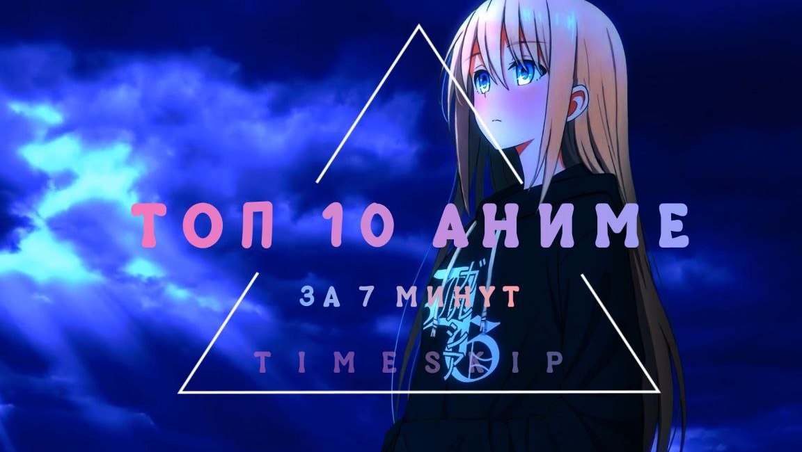 ТОП 10 АНИМЕ ЗА 7 МИНУТОЧЕК