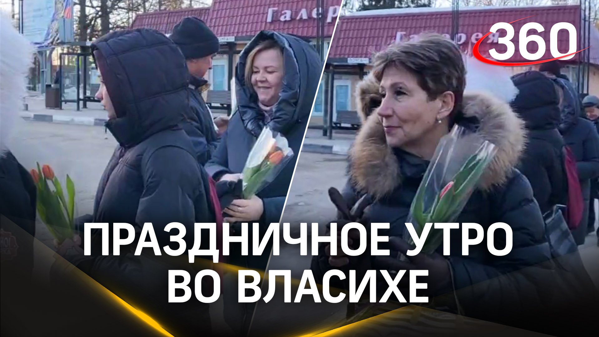 Утро по-джентльменски в Подмосковье: женщинам на остановке во Власихе вручали цветы. 8 Марта близко