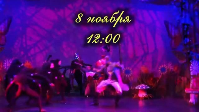 8 ноября в 12:00. Гастроли Ростовского государственного музыкального театра. Муха-Цокотуха. смотреть онлайн