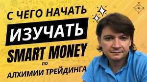 С чего начать изучать Smart Money