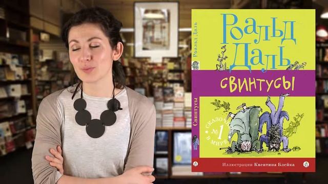 Роальд Даль. Свинтусы смотреть онлайн