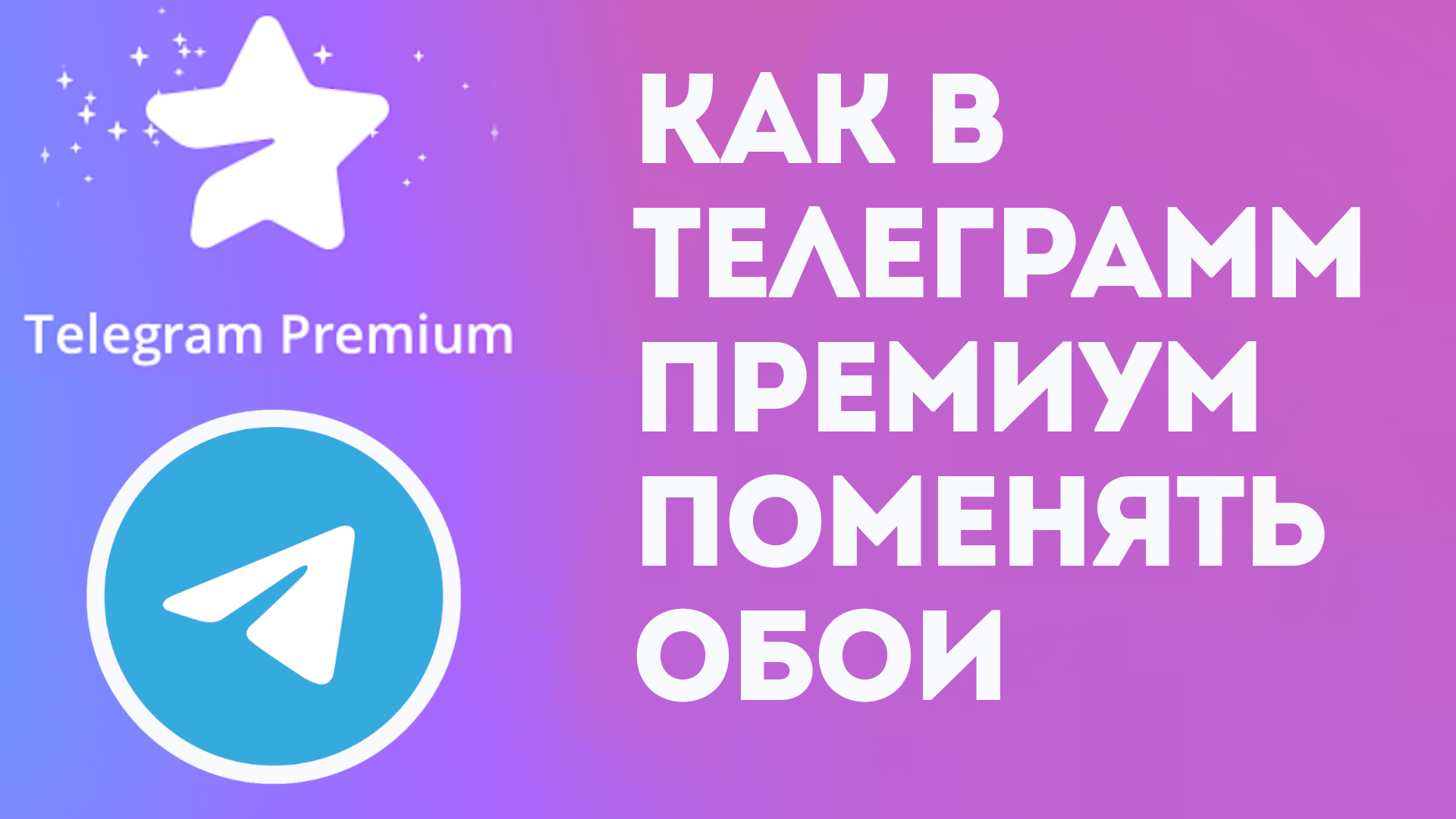 КАК В ТЕЛЕГРАММ ПРЕМИУМ ПОМЕНЯТЬ ОБОИ. TELEGRAM PREMIUM