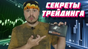 Секреты трейдинга - вам нужен быстрый SSD