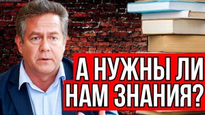 Николай ПЛАТОШКИН. День знаний: а нужны ли нам знания.
