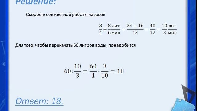 Решение 3043. Первый садовый насос перекачивает 8 …