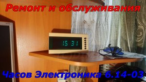 Небольшой ремонт часов Электроника 6.14-03