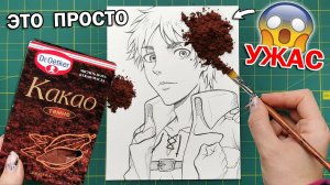 ЧТО БУДЕТ ЕСЛИ РАСКРАСИТЬ РИСУНОК КАКАО - Как можно рисовать этой ЕДОЙ