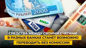 Средства между своими счетами в разных банках станет возможно переводить без комиссии