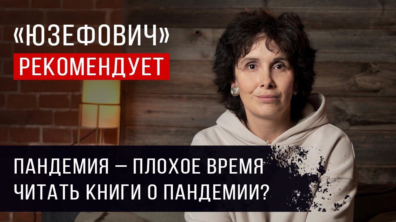 «Юзефович» рекомендует. Лучшие книги о пандемии