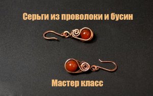 Серьги из проволоки и бусины своими руками. Мастер для начинающих.