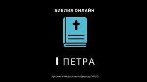 I Петра 2 глава Русский Синодальный Перевод