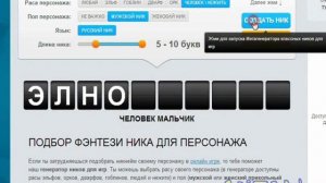 ГЕНЕРАТОР НИКОВ ДЛЯ ИГР :)