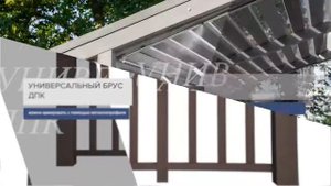 Брус универсальный ДПК - обзор. Брус SAVEWOOD 70х40 мм. Профиль ДПК.