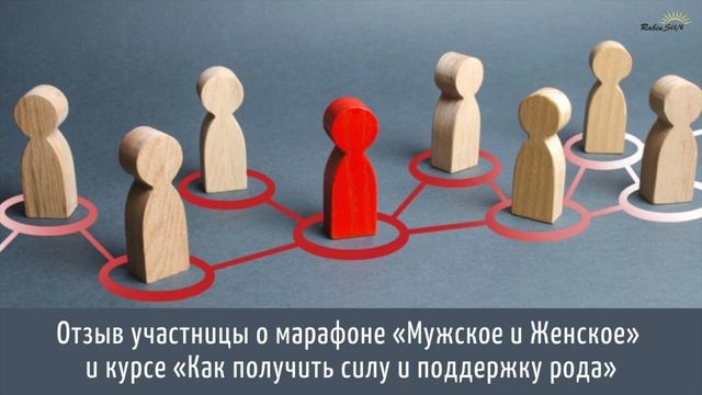 Участница курса "Как получить силу и поддержку рода" делится своими изменениями в жизни