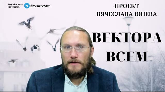 Вектора всем проект вячеслава юнева