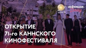 #Канны-2018 - Открытие фестиваля.mp4