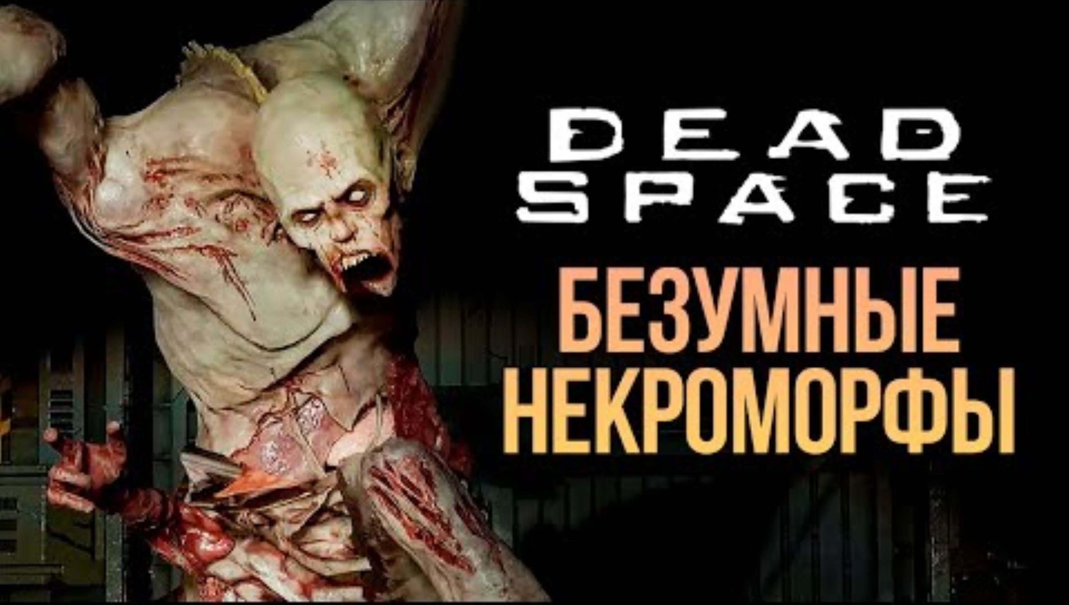 БЕЗУМНЫЕ НЕКРОМОРФЫ - DEAD SPACE REMAKE #3