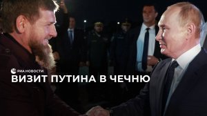 Визит Путина в Чечню