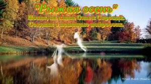 Рыжая осень(Слова Ольги Сяровой)