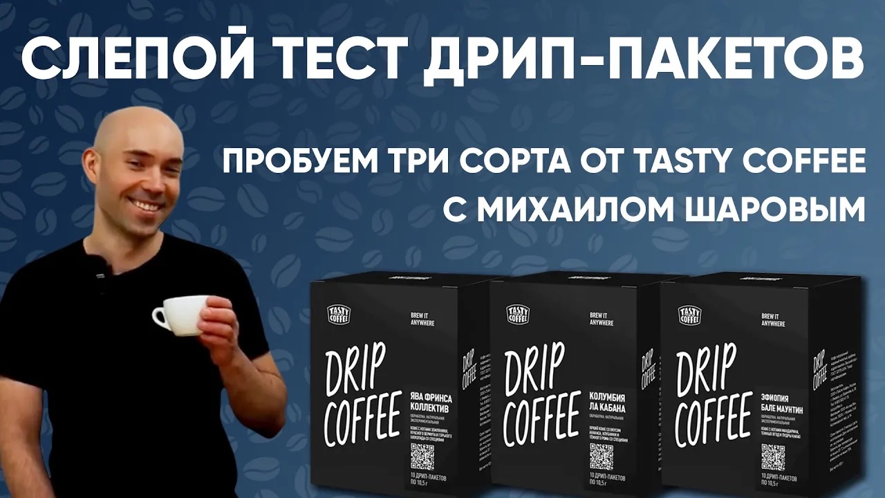 Слепой тест дрип-пакетов Tasty Coffee вместе с Михаилом Шаровым.