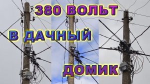 Подключение домика к сети 380 Вольт. Простая электропроводка на даче. Трёхфазное подключение 15 кВт.
