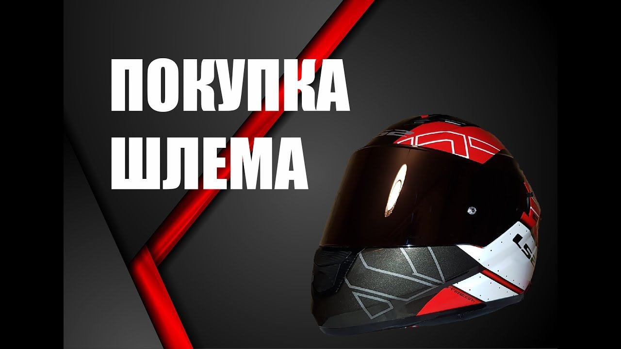 Покупка шлема. Как я выбирал шлем.