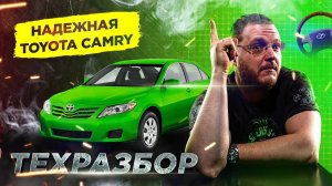 Toyota Camry. Техразбор