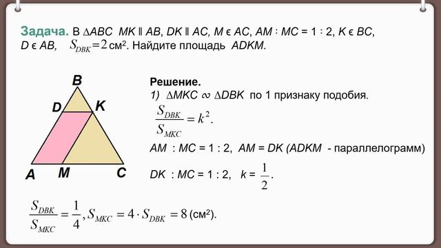 Тема 23. Свойство площадей подобных треугольников