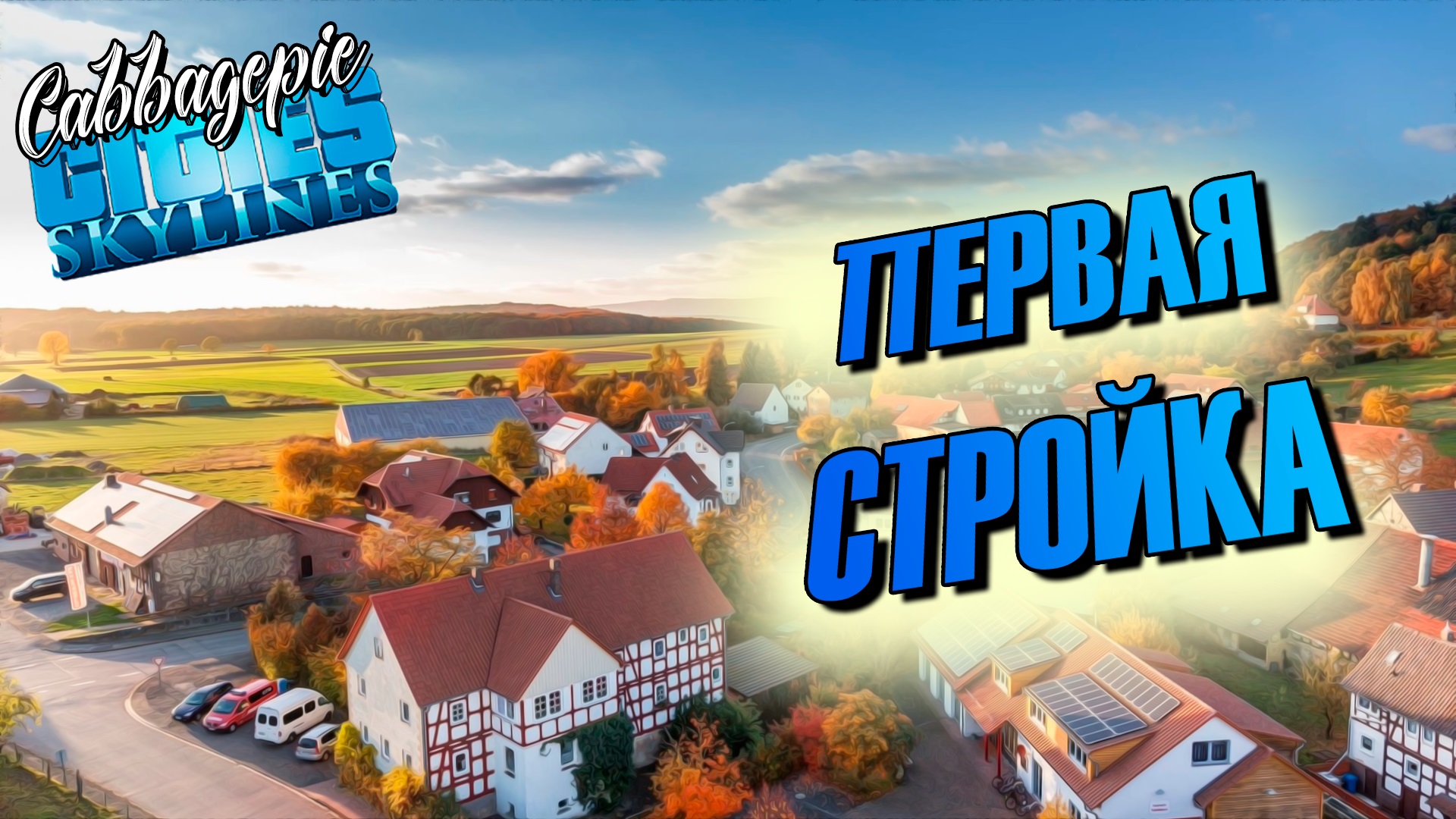 ПЕРВАЯ СТРОЙКА | Cities: Skylines #1