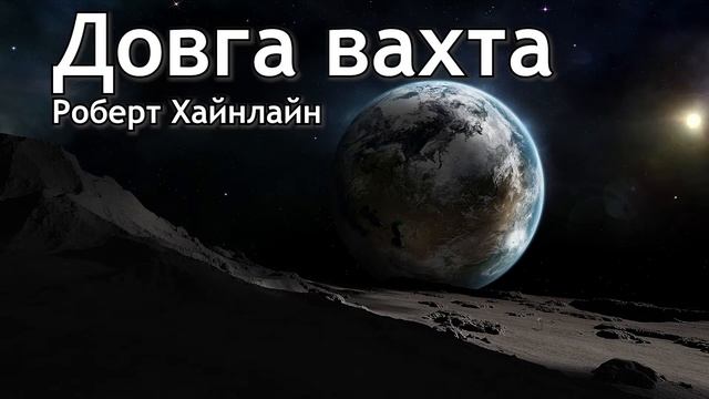 Довга вахта (Роберт Хайнлайн) Аудіо розповіді українською, наукова фантастика. смотреть онлайн