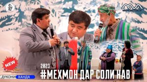 ПРЕМЬЕРА! Хандинкамон - Мехмон дар соли нав (2023) Тамошо кунед!!!