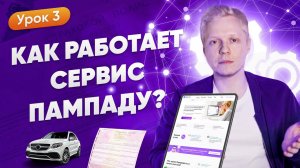 Как Работает Сервис Пампаду?