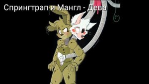 ❤ Какая пара фнаф тебе подходит больше по знаку зодиака?❤/PHANTOM_ MANGL