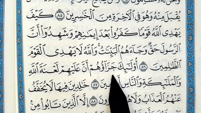 Сура 3) Ал-Е-Имран. аяты: 84-91. Учимся правильно читать Коран. Learning to read the QURAN correctl